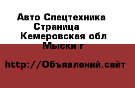 Авто Спецтехника - Страница 10 . Кемеровская обл.,Мыски г.